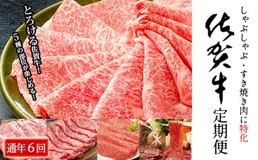 イチオシ！奇数月にお届け！佐賀牛 薄切り定期便【年6回】しゃぶしゃぶ・すき焼き用 ロース もも ブリスケ バラ カタ 肩ロース モモ 牛肉 黒毛和牛 極上の佐賀牛 厳選 お肉 おにく ギフト プレゼント 贈り物 N130-3