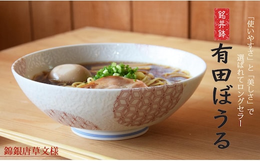 【ロングセラー有田焼】錦銀唐草 Aritabowl どんぶり 電子レンジ対応 パスタ・カレー・麺類に最適 【幸楽窯】 A18-178