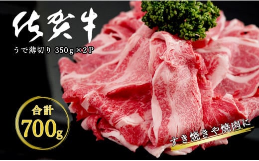 【12/1までの決済完了で年内発送】感謝を込めて 佐賀牛うで薄切り 700g（350g×2P） N18-6
