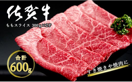 【12/1までの決済完了で年内発送】感謝を込めて 佐賀牛モモスライス600g（300g×2P） N18-7