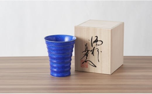 有田焼 瑠璃水滴フリーカップ（段付杯）桐箱入/真右エ門窯 深海三龍堂 ビアグラス ビールコップ 焼酎グラス 焼酎コップ ゆのみ A24-142