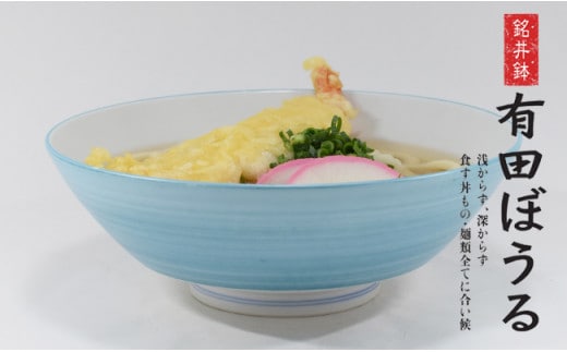 翡翠AritaBOWL エスニック料理も映える手塗りの水色 有田焼 幸楽窯 A18-181