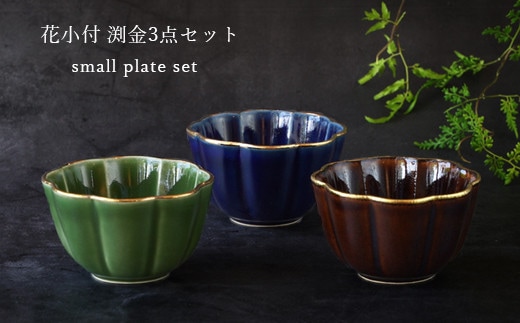 有田焼～つよい器～ 渕金花小付 ３点セット 匠 Takumi A16-3
