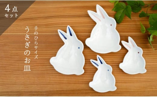 有田焼「うさぎ」手のひらサイズの銘々皿・小皿/4点セット 深海三龍堂 卯 ウサギ 豆皿 菓子皿 かわいい 可愛い 食器 おしゃれ A24-50