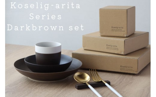 有田焼 Koselig-arita シリーズ 【ダークブラウンセット】山忠 器 食器 セット 皿 小鉢 コップ 北欧 モダン シンプル おしゃれ 可愛い 35000円 3.5万円 A35-452