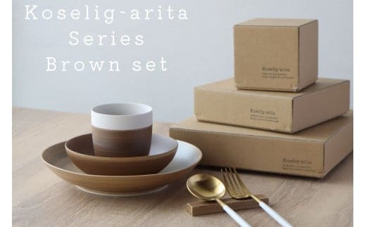 有田焼 Koselig-arita シリーズ 【ブラウンセット】山忠 器 食器 セット 皿 小鉢 コップ 北欧 モダン シンプル おしゃれ 可愛い 35000円 3.5万円 A35-453