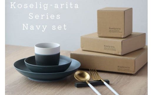 有田焼 Koselig-arita シリーズ 【ネイビーセット】山忠 器 食器 セット 皿 小鉢 コップ 北欧 モダン シンプル おしゃれ 可愛い 35000円 3.5万円 A35-454