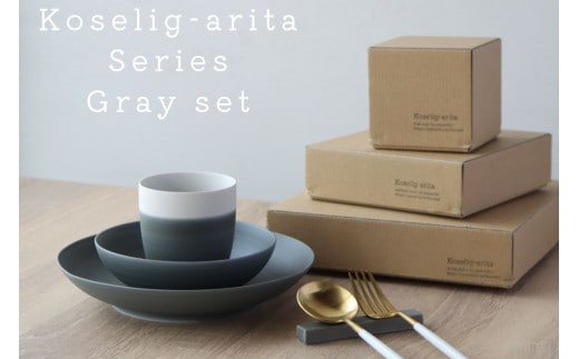 有田焼 Koselig-arita シリーズ 【グレーセット】山忠 器 食器 セット 皿 小鉢 コップ 北欧 モダン シンプル おしゃれ 可愛い 35000円 3.5万円 A35-457