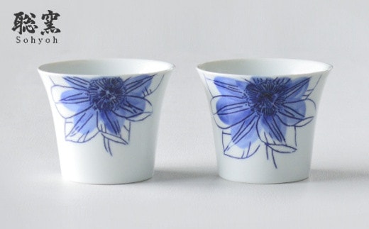 有田焼 鉄仙シリーズ 蕎麦猪口(青) 2個セット 聡窯 A22-15