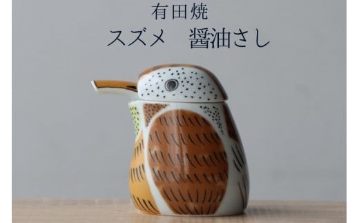 有田焼 スズメの醤油さし プレゼントとして人気のキッチン雑貨【山忠】器 うつわ 食器 可愛い 醤油さし しょうゆ差し 調味料入れ キッチン雑貨 夫婦円満 縁起物 液だれしない 垂れない A22-26