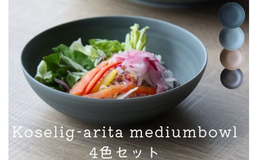 A30-266 有田焼 Koselig-arita mediumbowl ４色セット 山忠 器 食器