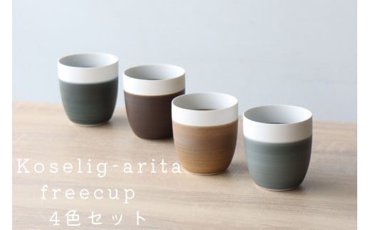 有田焼 Koselig-arita freecup 4色セット 山忠 器 食器 フリーカップ 湯呑 コップ 北欧 モダン ギフト コップ 可愛い 和食器 うつわ 器 コップ4個セット グレー カップ おしゃれなカップ 30000円 3万円 A30-737