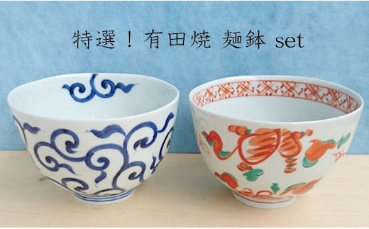 有田焼 めん鉢（大）2個セット 【まるふく】そうた窯 食器 器 うつわ 和食器 和風 手描き ミニ丼 うどん どんぶり そば 深丼 ペア 染付 赤絵 唐草 30000円 3万円 A30-690