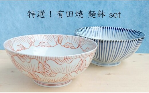 まるふく 有田焼平めん鉢２個セット そうた窯 ちゃんぽん ラーメン丼 丼ぶり どんぶり 麺鉢 鉢 多用鉢 平鉢 盛鉢 おしゃれ 手描き 花 十草 ストライプ 大きめ たっぷり 丼 30000円 3万円 A30-691