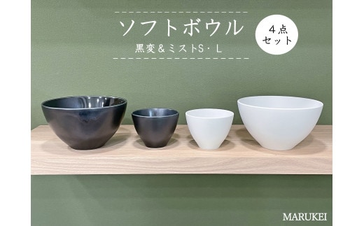 有田焼 黒変・ミスト ソフトボウルL・S 4点セット 丸兄商社 A28-4