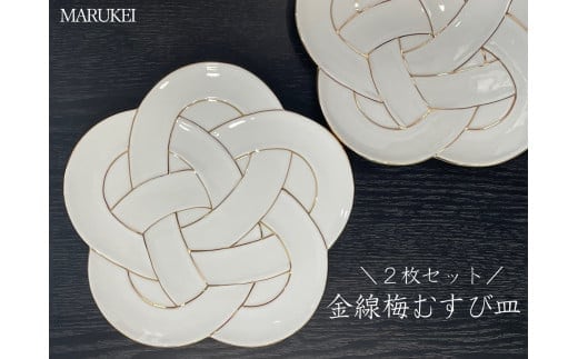 有田焼 金線梅むすび皿 2枚セット【丸兄商社】食器 器 うつわ 陶磁器 皿 中皿 取皿 盛皿 メイン皿 デザート皿 2枚 セット 梅 結び 縁起物 お祝い お正月 おせち ハレの日 白磁 A50-300