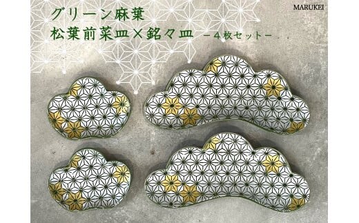 有田焼 グリーン麻の葉 松葉前菜皿 ・ 銘々皿 4点セット【丸兄商社】食器 器 うつわ 陶磁器 食器セット 4枚 セット 皿 小皿 取皿 前菜皿 松 麻の葉 縁起物 お正月 おせち ハレの日 グリーン ゴールド A40-404