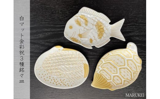 有田焼 白マット金彩 祝3種 銘々皿 3枚セット【丸兄商社】食器 器 うつわ 皿 豆皿 小皿 取皿 鯛 鶴 亀 縁起物 ハレの日 お祝い お正月 金彩 マットホワイト ゴールド A27-23