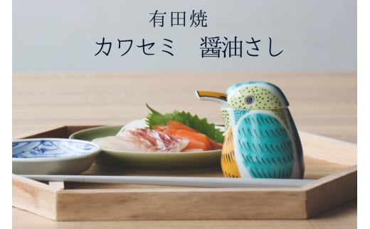 有田焼 カワセミの醤油さし プレゼントとして人気のキッチン雑貨【山忠】器 うつわ 食器 可愛い 醤油さし しょうゆ差し 調味料入れ キッチン雑貨 夫婦円満 縁起物 液だれしない 垂れない A22-55