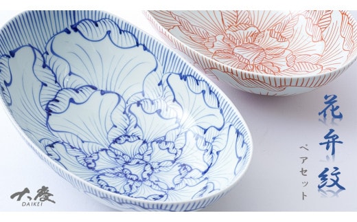 有田焼 花弁紋 25.5cm 楕円鉢（大）青と赤のペアセット 大慶 食器 器 うつわ 陶磁器 皿 ギフト 贈答 35000円 3.5万円 A35-426