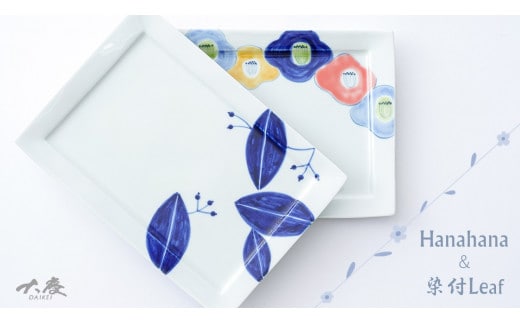 有田焼 長角トレイ hanahanaと染付リーフの2枚セット 大慶 A24-24