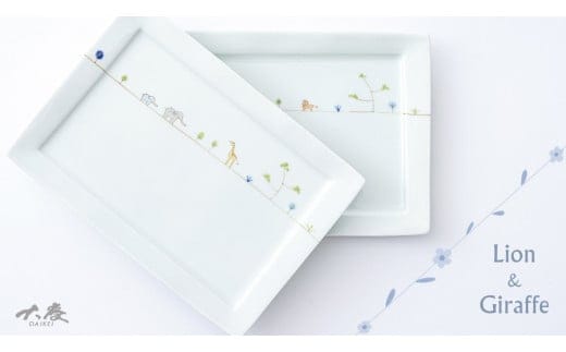 有田焼 長角トレイ ライオンとキリンの2枚セット 大慶 皿 食器 A24-39