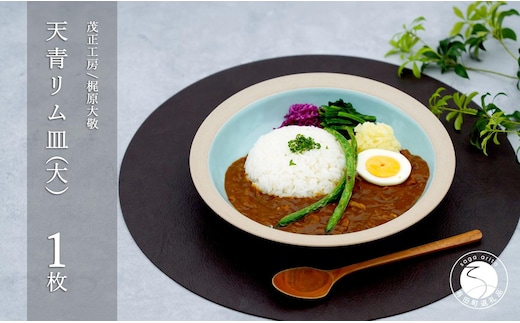 有田焼 天青リム皿 大 23.5cm【梶原大敬 茂正工房】器 うつわ 食器 皿 パスタ皿 カレー皿 ワンプレート 青磁 天青 青 ブルー 作家 手仕事 ろくろ シンプル 電子レンジ対応 35000円 3.5万円 A35-591