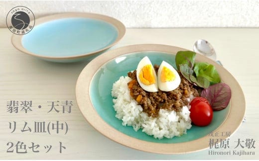 有田焼 青磁リム皿 中 2枚セット【梶原大敬 茂正工房】器 うつわ 食器 皿 深め パスタ皿 カレー皿 ワンプレート 2枚 セット ペア 青磁 翡翠 天青 ブルー 作家 手仕事 ろくろ シンプル 電子レンジ対応 50000円 5万円 A50-262