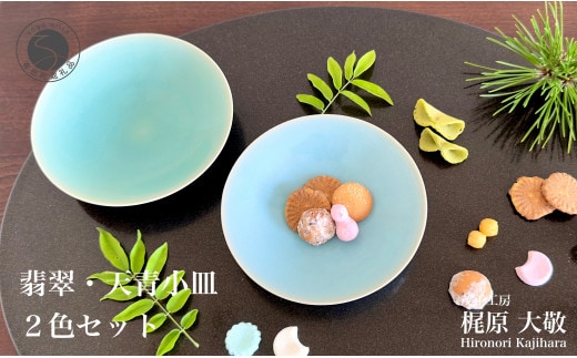 有田焼 翡翠天青小皿 2色セット【梶原大敬 茂正工房】器 うつわ 食器 皿 取皿 小皿 菓子皿 2枚 セット ペア 青磁 翡翠 天青 青 夏 上品 シンプル 作家 ろくろ 電子レンジ対応 A18-236