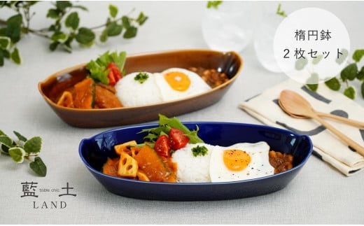 有田焼 オリジナル楕円鉢ペアセット【藍土】 和食器 食器 器 うつわ 楕円 盛鉢 多用鉢 オーバル カレー皿 パスタ皿 大皿 サラダ鉢 シンプル おしゃれ 紺 ネイビー ブラウン 茶 2個セット 30000円 3万円 A30-654