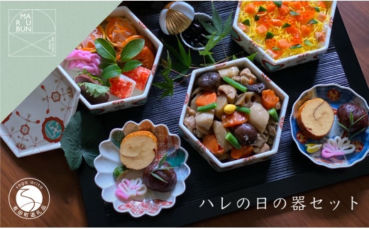 有田焼 ハレの日の器 コーディネート 4点セット【まるぶん】食器 器 うつわ 食器セット 皿 小皿 取皿 重箱 蓋物 お祝い ハレの日 お正月 A150-71