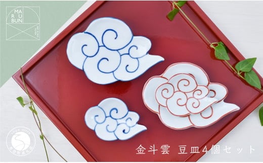 有田焼 雲形の小皿 4枚セット【まるぶん】食器 器 うつわ 磁器 陶磁器 和食器 皿 プレート小皿 豆皿 取皿 4枚 セット 雲 ブルー レッド 食洗機対応 35000円 A35-338