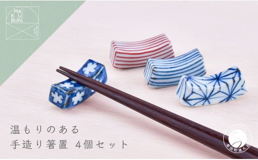 有田焼 手造り箸置き 4個セット 【まるぶん】箸置 箸置き はしおき 磁器 陶磁器 4個 セット 染付 手描き 手造り 十草 麻の葉 小花 青 赤 かわいい A17-22