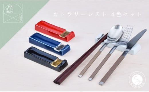 有田焼 お洒落で機能的なカトラリーレスト 4個セット【まるぶんオリジナル】食器 器 うつわ 箸置 箸置き はしおき カトラリーレスト 4個 セット カラフル おしゃれ 食洗機対応 A30-815