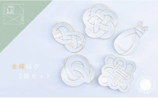 有田焼 金線結び 5枚セット【まるぶん】食器 器 うつわ 磁器 皿 取皿 小皿 セット お正月 ハレの日 お祝い 金 ゴールド 食洗機対応 50000円 AA50-277