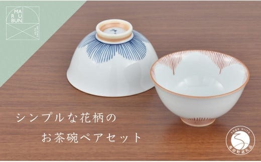 有田焼 シンプルな花柄のお茶碗 ペアセット【まるぶん】食器 器 うつわ 磁器 陶磁器 和食器 茶碗 茶わん ごはん茶碗 夫婦茶碗 2個 セット ペア 花木賊 青 赤 シンプル かわいい ギフト 手描き A18-256