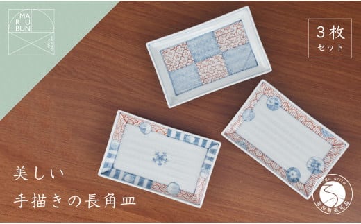 有田焼 文青 小焼皿 3枚セット【まるぶんオリジナル】食器 うつわ 器 磁器 和食器 皿 長角皿 角皿 刺身皿 菓子皿 ケーキ皿 プレート 赤絵 初期伊万里 手描き お正月 ハレの日 A45-336