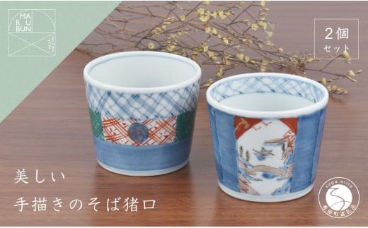 有田焼 文青 そば猪口 2個セット【まるぶんオリジナル】食器 器 うつわ 磁器 陶磁器 和食器 そば猪口 そばちょこ 2個 セット ペア 初期伊万里 赤絵 手描き 青 赤 食洗機対応 A30-817
