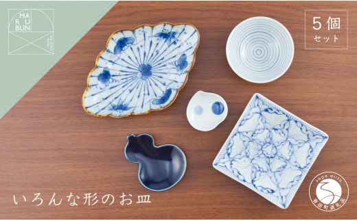 有田焼 いろんな形のお皿セット【まるぶん】器 うつわ 食器 食器セット コーディネート 皿 小皿 豆皿 盛皿 小鉢 お祝い 和風 染付 ブルー 手描き ギフト A45-335