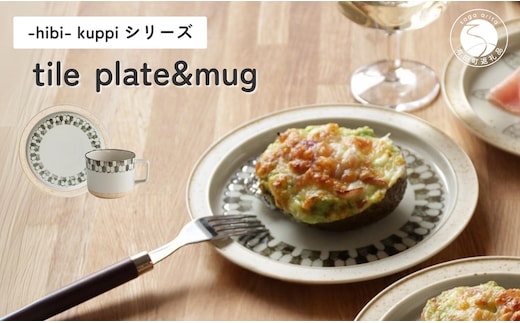 有田焼 hibi kuppi Plate&Mug tile【ヤマト陶磁器】食器 器 うつわ 磁器 陶磁器 皿 取皿 マグカップ カップ コップ セット シンプル ベージュ 印判手 A28-13