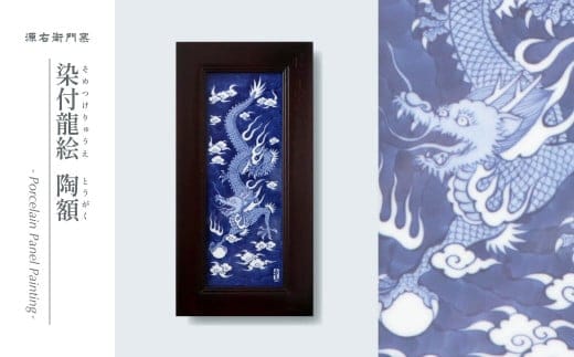 源右衛門窯 染付龍絵 陶額 壁掛 陶額 飾り 染付龍 有田焼 A190-21