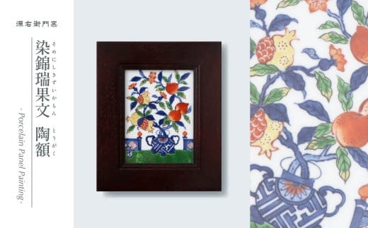 源右衛門窯 染錦瑞果文 陶額 有田焼 壁掛 陶額 飾り 有田焼 A150-66