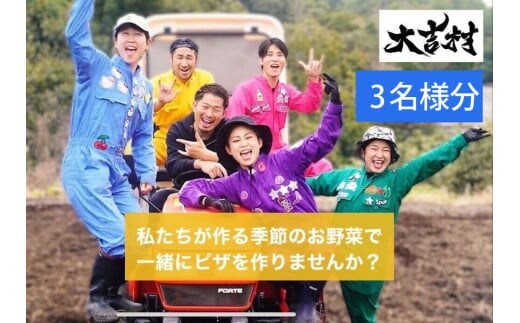 大吉村 ピザ作り+アグリ体験チケット 3名様 V55-2