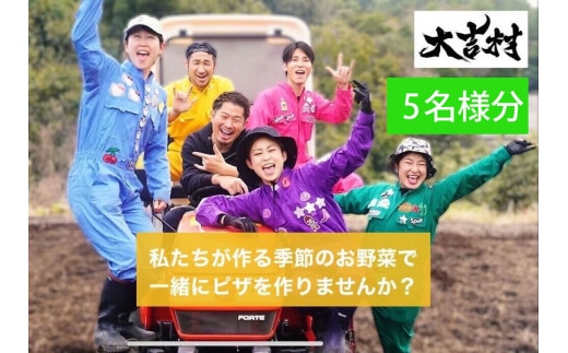 大吉村 ピザ作り+アグリ体験チケット 5名様 V90-1