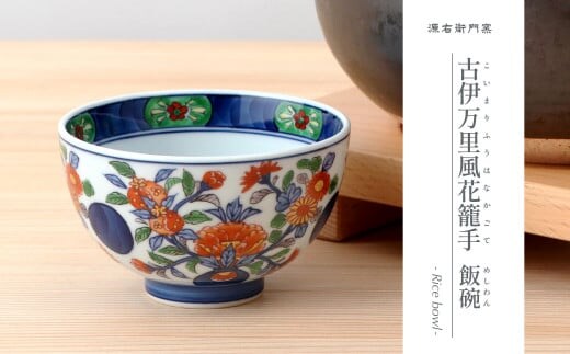 源右衛門窯 古伊万里風花籠手 飯碗 器 食器 お茶碗 ごはん 茶碗 小鉢 古伊万里風 有田焼 A70-153