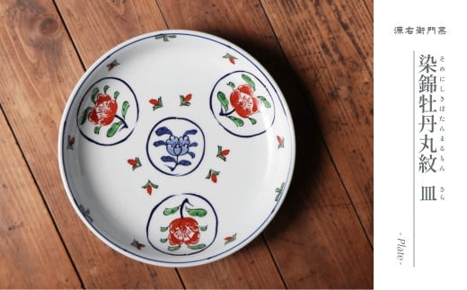 源右衛門窯 染錦牡丹丸紋皿 器 食器 皿 盛皿 プレート 有田焼 A70-154