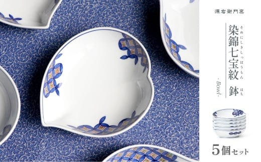 源右衛門窯 染錦七宝紋 鉢 5個セット 器 食器 取鉢 サラダ 鉢 桃型 有田焼 A210-7