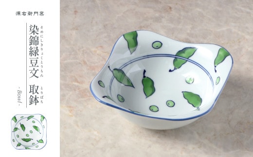 源右衛門窯 染錦緑豆文 取鉢 器 食器 小鉢 枝豆 有田焼 A27-7
