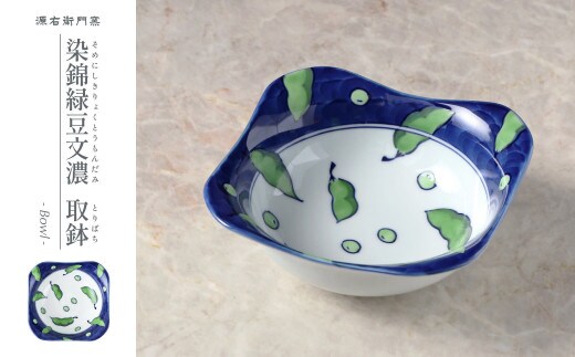 源右衛門窯 染錦緑豆文濃 取鉢 器 食器 小鉢 枝豆 有田焼 食器 器 うつわ 陶磁器 皿 ギフト 贈答 35000円 3.5万円 A35-483