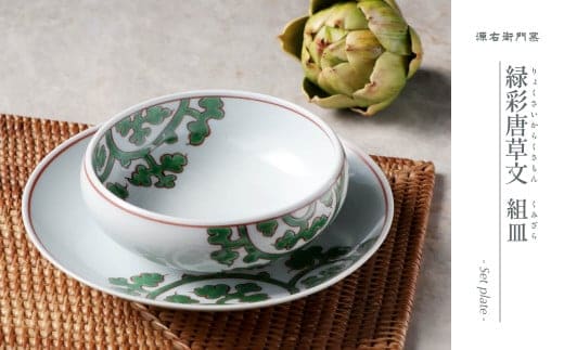源右衛門窯 緑彩唐草文 有田焼 組皿 スープ皿 器 食器 皿 グラタン スープ 緑唐草 有田焼 源右衛門窯 A45-284